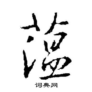 蘊 名字|蘊的解释